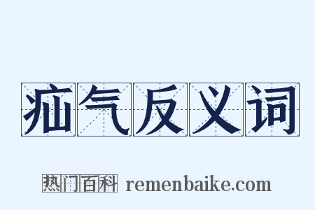 疝气反义词是什么意思的图片